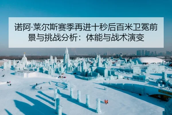 nuo-a-lai-er-si-sai-ji-zai-jin-shi-miao-hou-bai-mi-wei-mian-qian-jing-yu-tiao-zhan-fen-xi-ti-neng-yu-zhan-shu-yan-bian-2-407.jpg