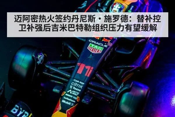 迈阿密热火签约丹尼斯·施罗德:替补控卫补强后吉米巴特勒组织压力有望缓解