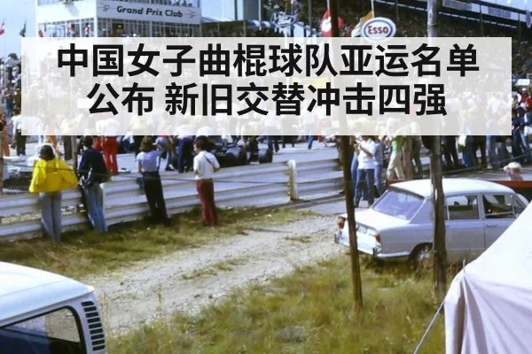 中国女子曲棍球队亚运名单公布 新旧交替冲击四强