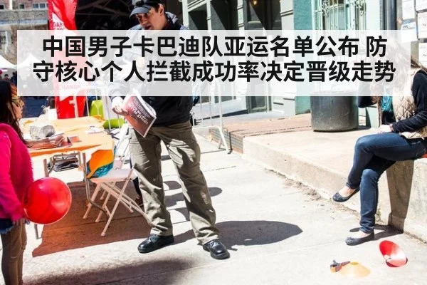 中国男子卡巴迪队亚运名单公布 防守核心个人拦截成功率决定晋级走势