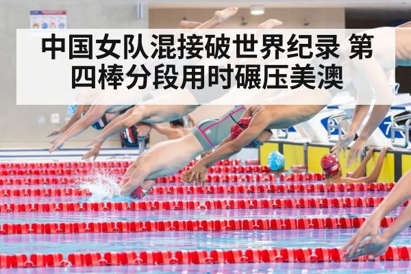 中国女队混接破世界纪录 第四棒分段用时碾压美澳